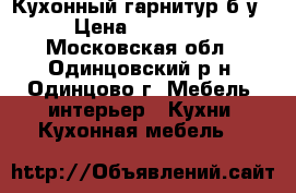 Кухонный гарнитур б/у › Цена ­ 35 000 - Московская обл., Одинцовский р-н, Одинцово г. Мебель, интерьер » Кухни. Кухонная мебель   